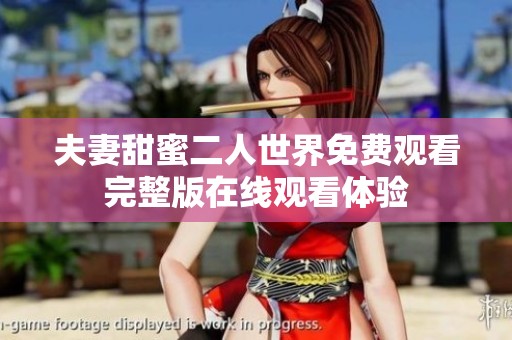 夫妻甜蜜二人世界免费观看完整版在线观看体验