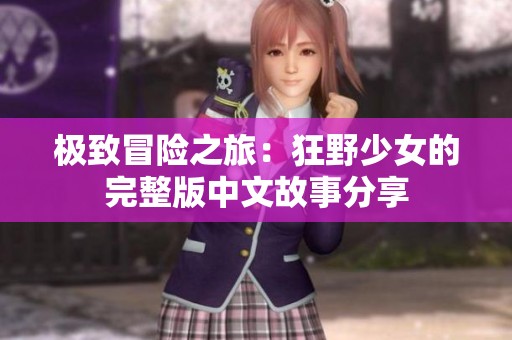 极致冒险之旅：狂野少女的完整版中文故事分享