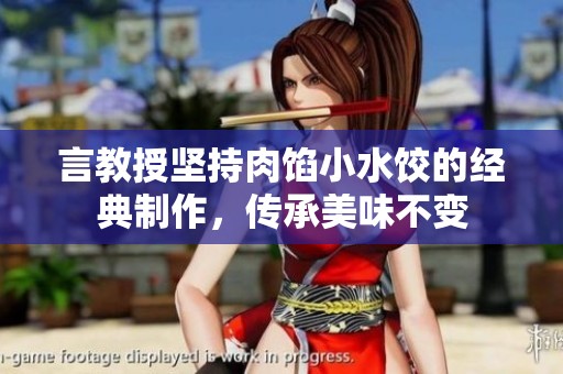 言教授坚持肉馅小水饺的经典制作，传承美味不变