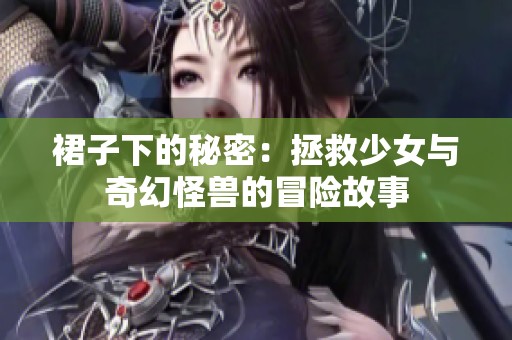 裙子下的秘密：拯救少女与奇幻怪兽的冒险故事