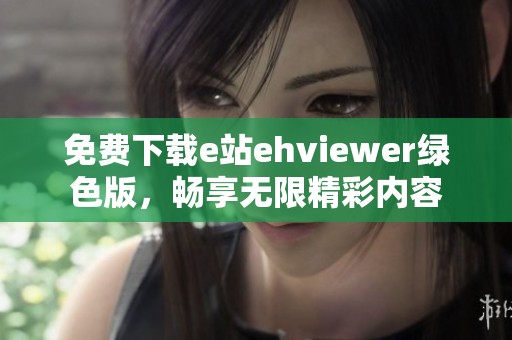 免费下载e站ehviewer绿色版，畅享无限精彩内容