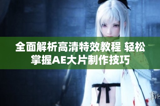全面解析高清特效教程 轻松掌握AE大片制作技巧