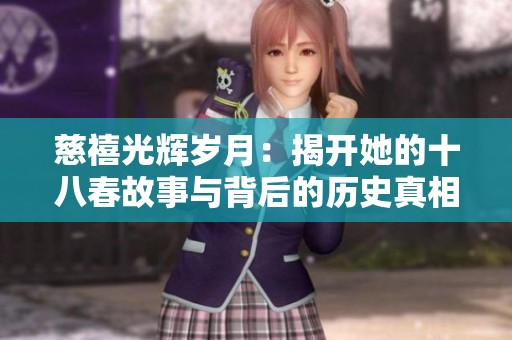 慈禧光辉岁月：揭开她的十八春故事与背后的历史真相