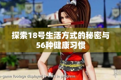 探索18号生活方式的秘密与56种健康习惯
