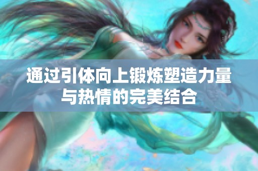 通过引体向上锻炼塑造力量与热情的完美结合