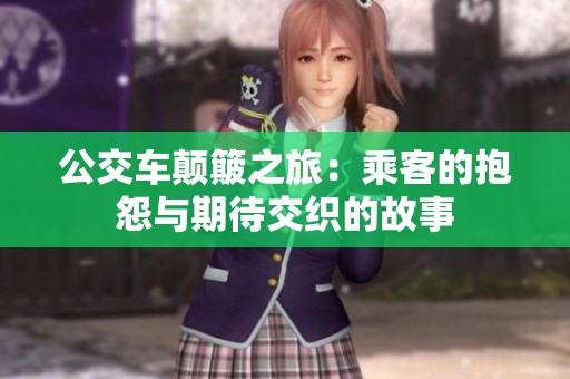 公交车颠簸之旅：乘客的抱怨与期待交织的故事