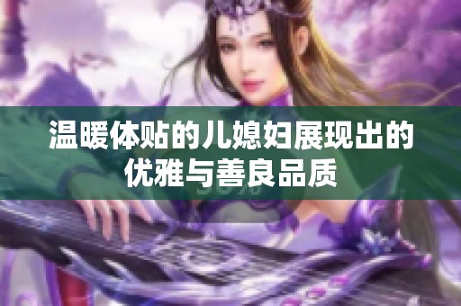 温暖体贴的儿媳妇展现出的优雅与善良品质