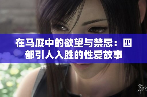 在马厩中的欲望与禁忌：四部引人入胜的性爱故事