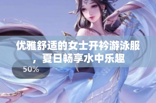 优雅舒适的女士开衿游泳服，夏日畅享水中乐趣
