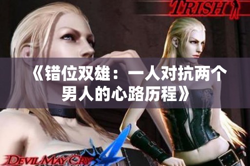 《错位双雄：一人对抗两个男人的心路历程》