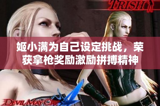 姬小满为自己设定挑战，荣获拿枪奖励激励拼搏精神