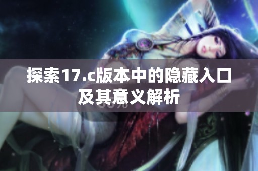 探索17.c版本中的隐藏入口及其意义解析
