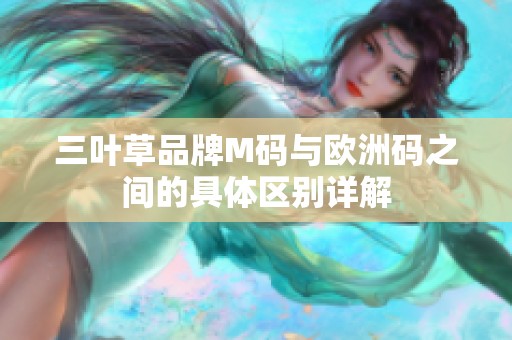 三叶草品牌M码与欧洲码之间的具体区别详解