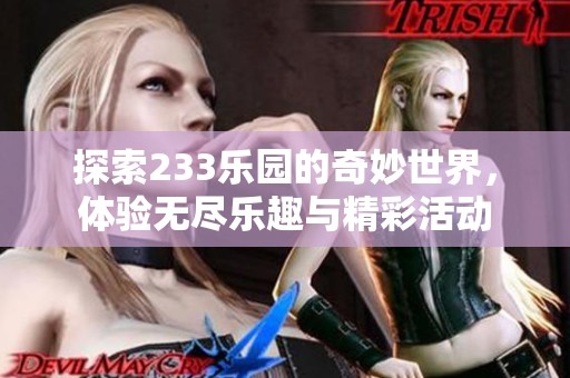 探索233乐园的奇妙世界，体验无尽乐趣与精彩活动