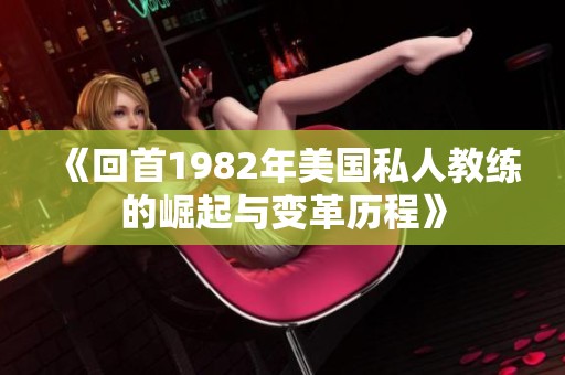 《回首1982年美国私人教练的崛起与变革历程》