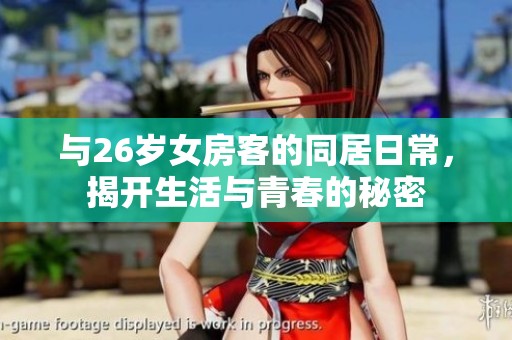 与26岁女房客的同居日常，揭开生活与青春的秘密