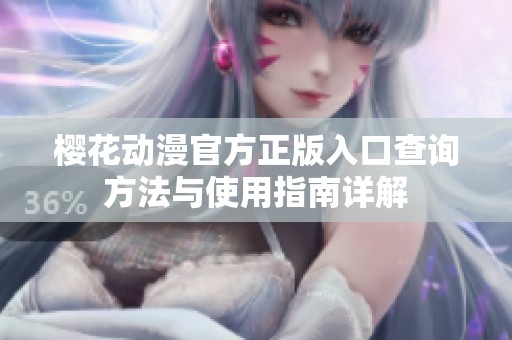 樱花动漫官方正版入口查询方法与使用指南详解