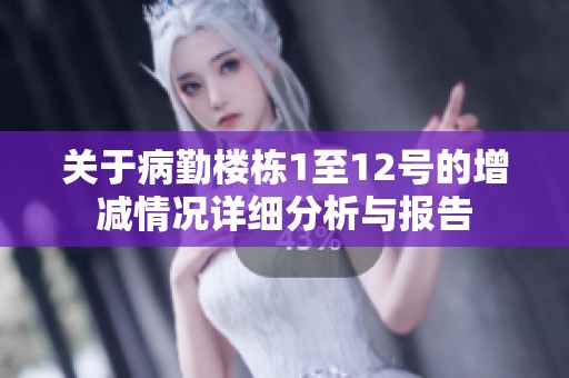 关于病勤楼栋1至12号的增减情况详细分析与报告