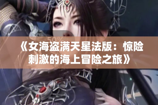 《女海盗满天星法版：惊险刺激的海上冒险之旅》