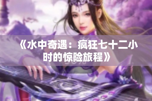 《水中奇遇：疯狂七十二小时的惊险旅程》