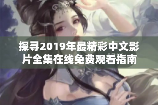 探寻2019年最精彩中文影片全集在线免费观看指南