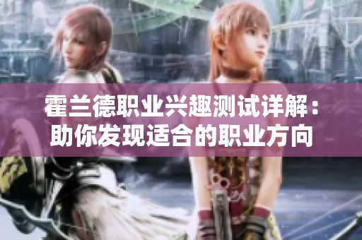 霍兰德职业兴趣测试详解：助你发现适合的职业方向