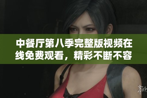 中餐厅第八季完整版视频在线免费观看，精彩不断不容错过