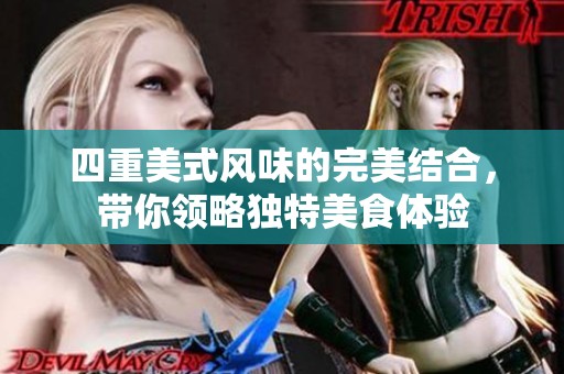 四重美式风味的完美结合，带你领略独特美食体验