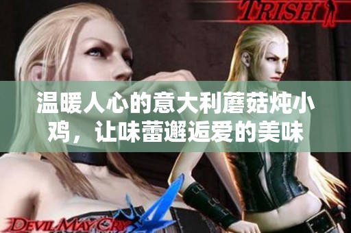 温暖人心的意大利蘑菇炖小鸡，让味蕾邂逅爱的美味