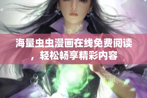 海量虫虫漫画在线免费阅读，轻松畅享精彩内容