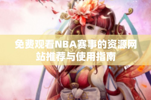 免费观看NBA赛事的资源网站推荐与使用指南