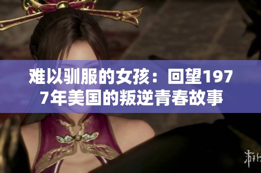 难以驯服的女孩：回望1977年美国的叛逆青春故事