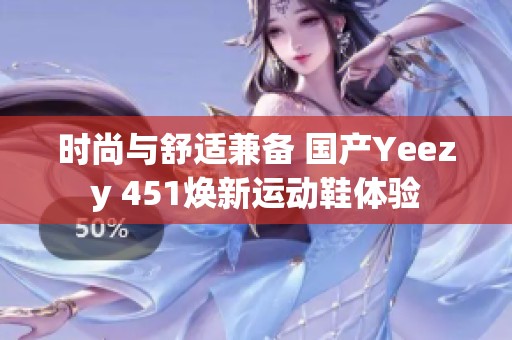 时尚与舒适兼备 国产Yeezy 451焕新运动鞋体验