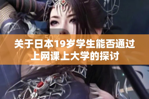 关于日本19岁学生能否通过上网课上大学的探讨