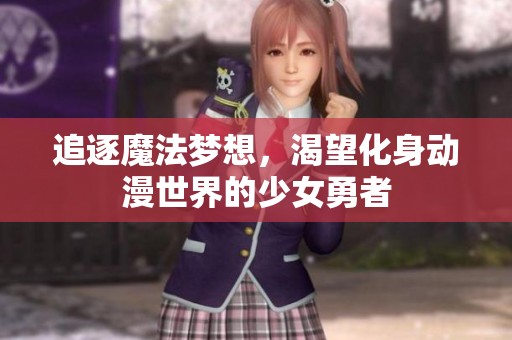 追逐魔法梦想，渴望化身动漫世界的少女勇者