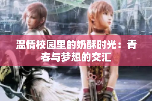 温情校园里的奶酥时光：青春与梦想的交汇