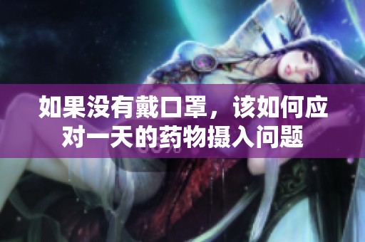 如果没有戴口罩，该如何应对一天的药物摄入问题