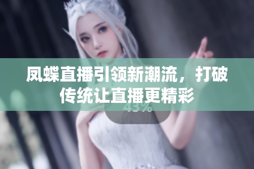 凤蝶直播引领新潮流，打破传统让直播更精彩