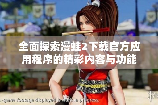 全面探索漫蛙2下载官方应用程序的精彩内容与功能