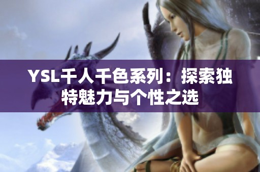 YSL千人千色系列：探索独特魅力与个性之选