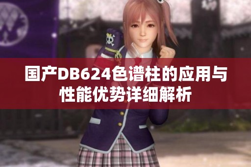 国产DB624色谱柱的应用与性能优势详细解析