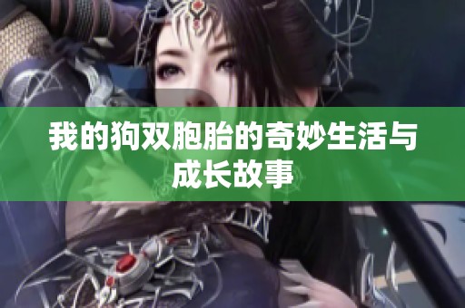我的狗双胞胎的奇妙生活与成长故事