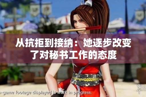 从抗拒到接纳：她逐步改变了对秘书工作的态度