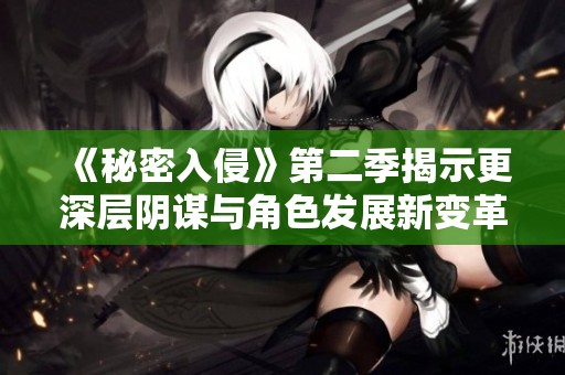 《秘密入侵》第二季揭示更深层阴谋与角色发展新变革