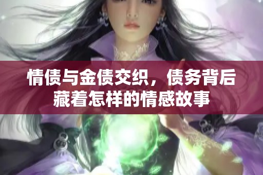 情债与金债交织，债务背后藏着怎样的情感故事
