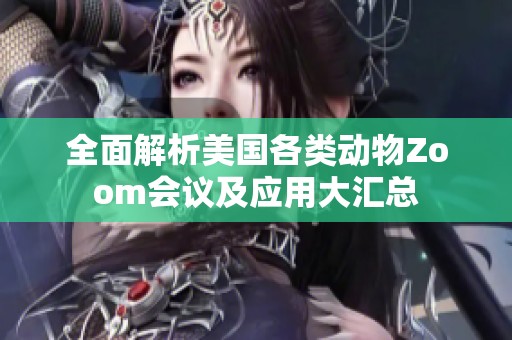 全面解析美国各类动物Zoom会议及应用大汇总