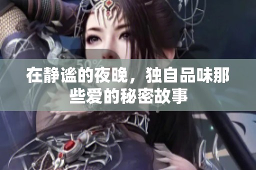 在静谧的夜晚，独自品味那些爱的秘密故事
