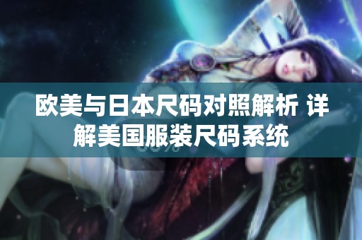 欧美与日本尺码对照解析 详解美国服装尺码系统