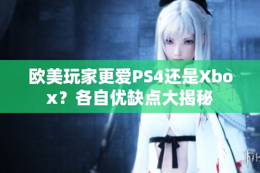 欧美玩家更爱PS4还是Xbox？各自优缺点大揭秘