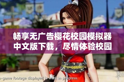 畅享无广告樱花校园模拟器中文版下载，尽情体验校园生活